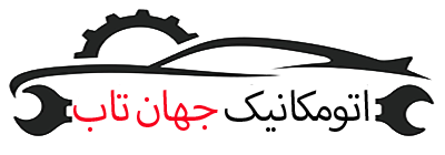 اتومکانیک جهان تاب
